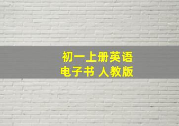 初一上册英语电子书 人教版